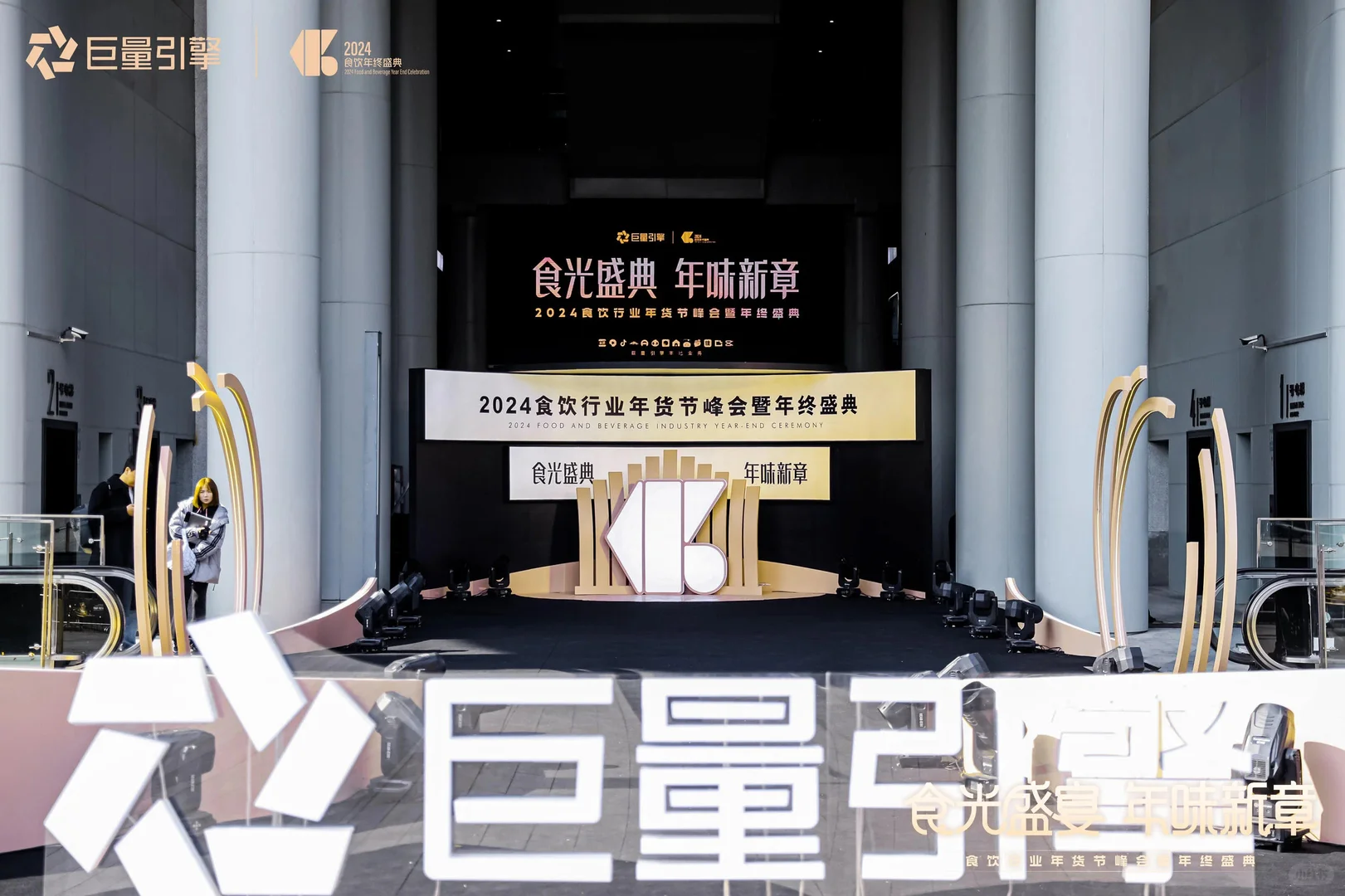 2024食饮行业年货节峰会暨年终盛典