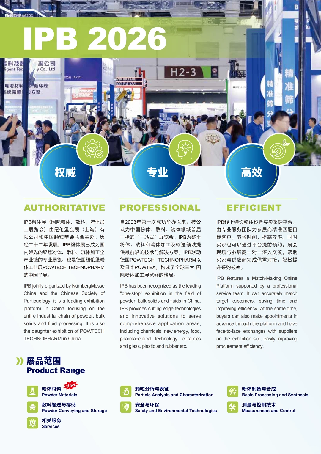 第二十三届国际粉体、散料、流体加工展