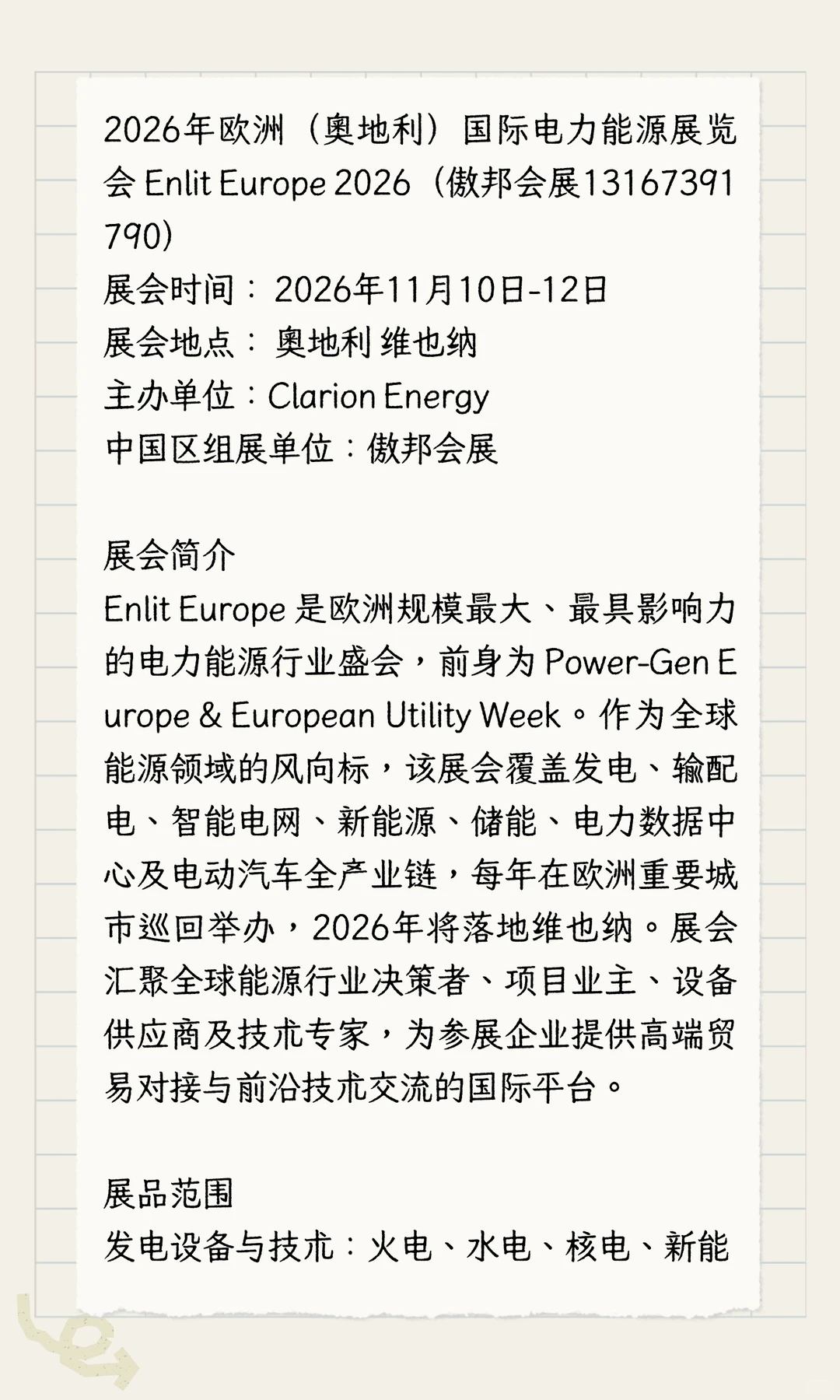 欧洲（奥地利）国际电力能源展览会