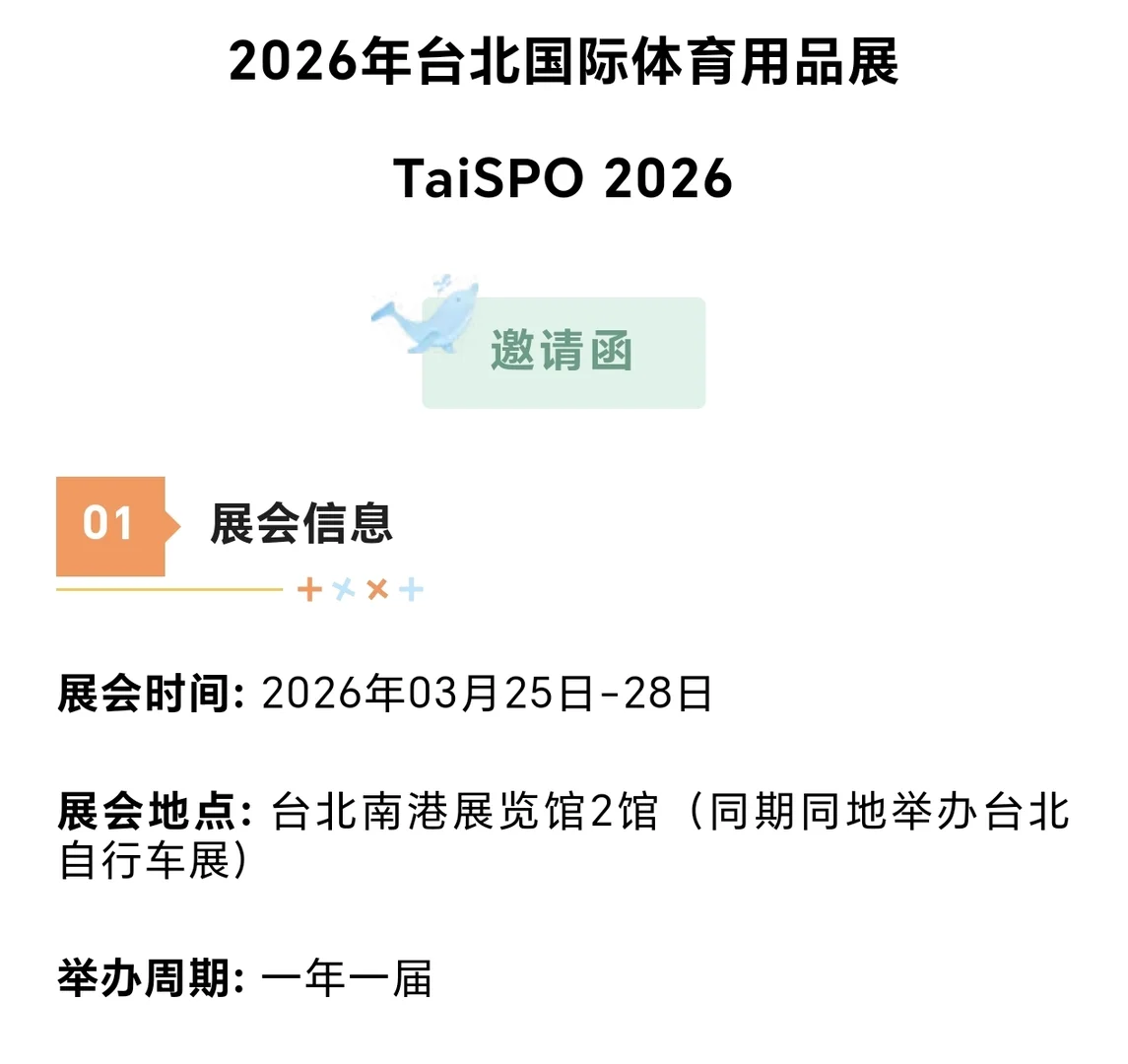 2026台湾体育用品展