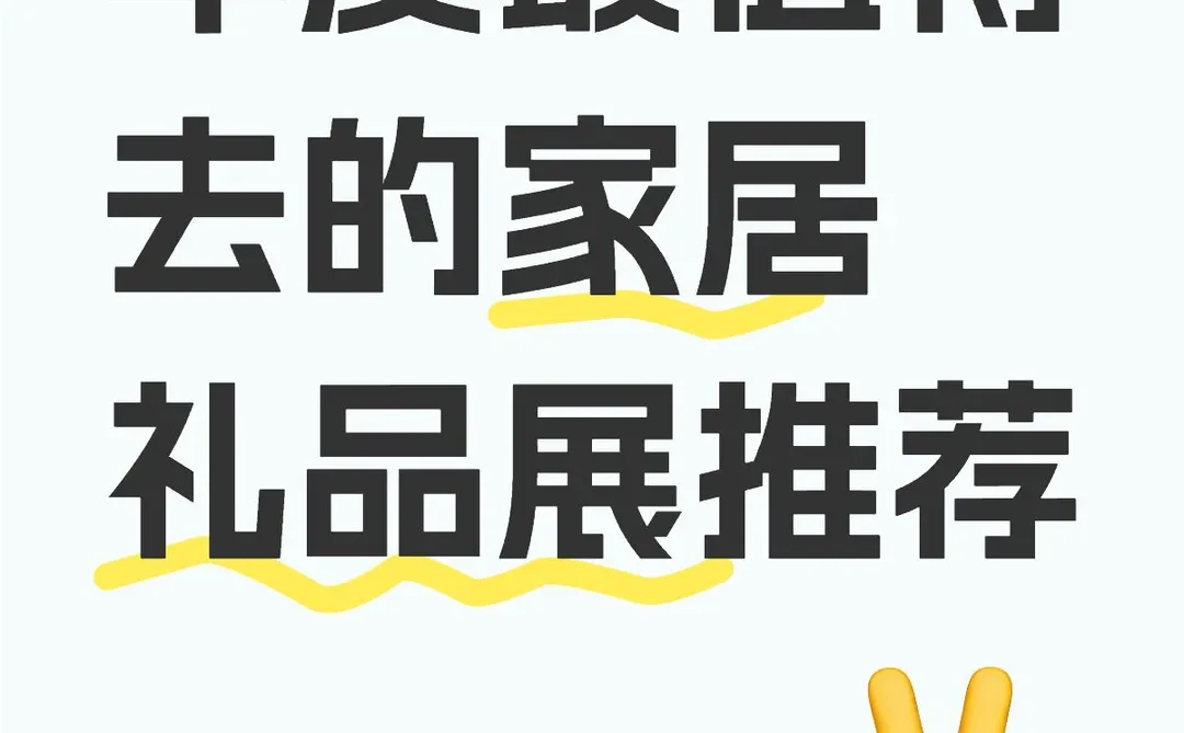 年度最值得去的家居礼品展推荐