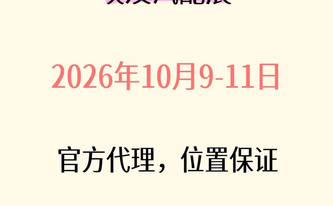 2026年埃及汽配展展位预订中