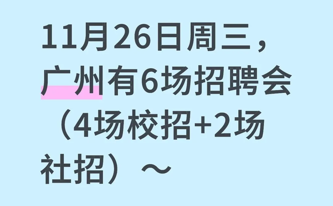 11月26日周三，广州有6场招聘会，4校2社招