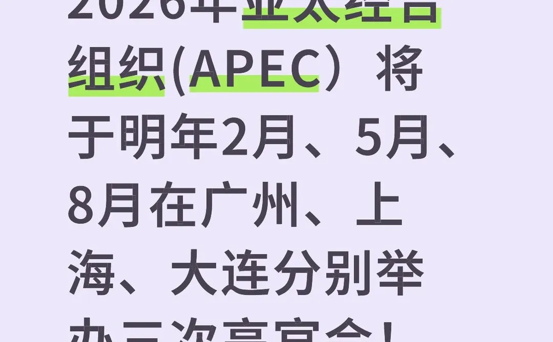 广州上海大连将分别举办三次apec高官会!
