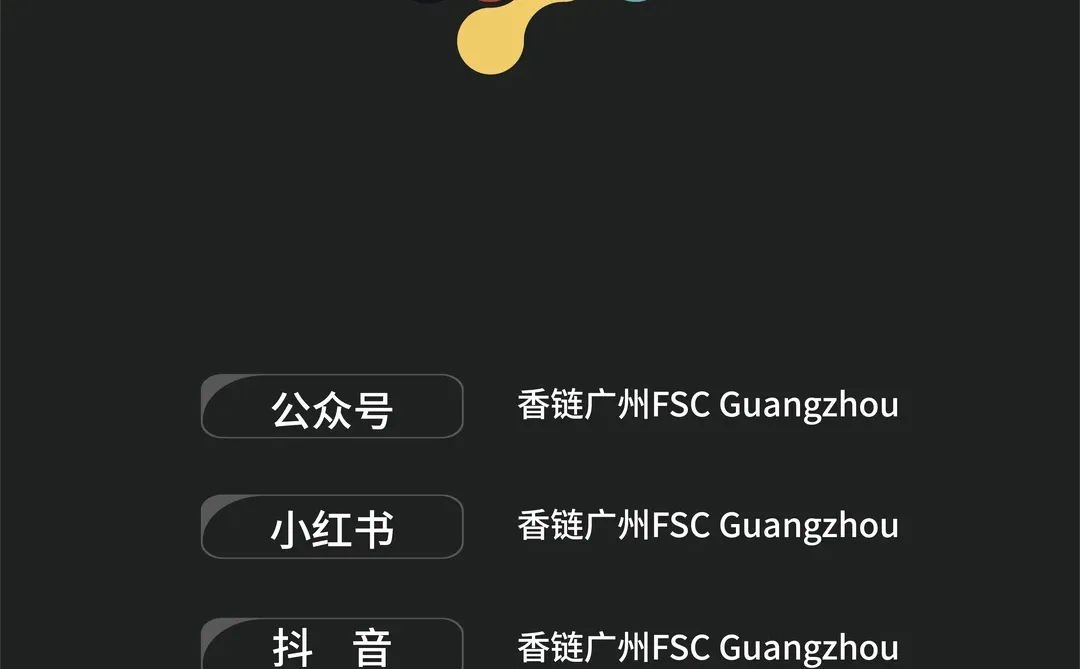 香链广州FSC×广州市花都区化妆品行业协会