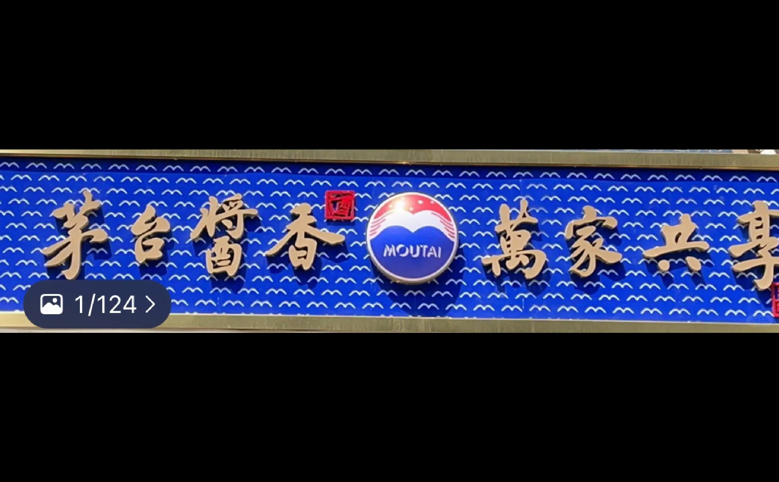 购物分享6｜线下茅台购买+查验真伪攻略