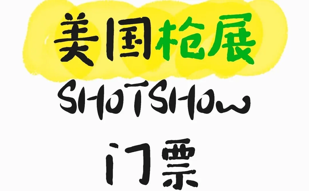 2026年??枪展SHOTSHOW门票