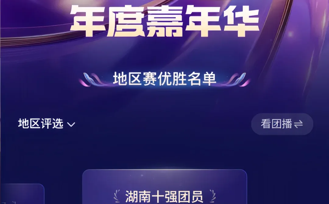 年度嘉年华湖南团播十强&NPC/A蝉联三冠！