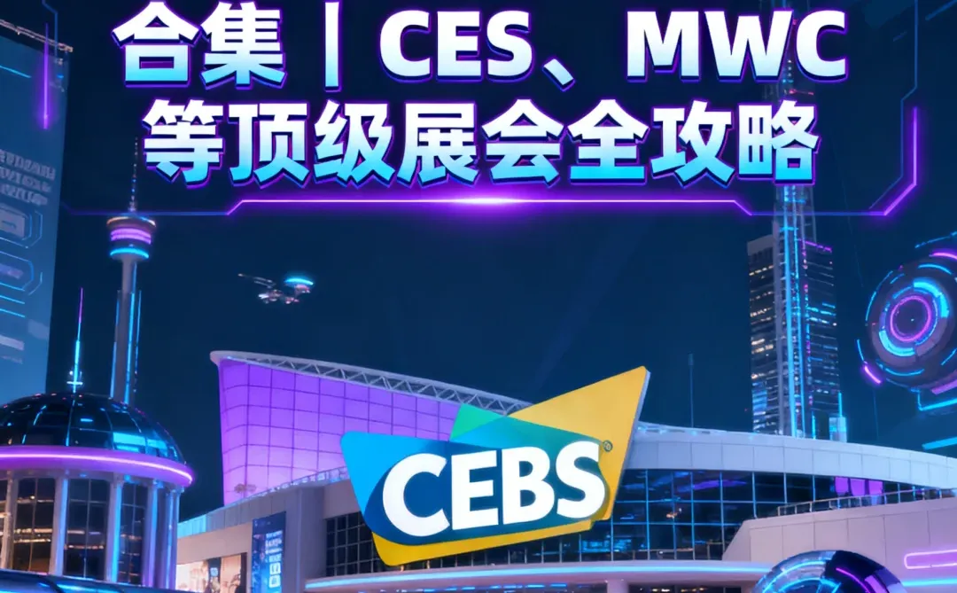 2026 全球消费电子展会合集CES、MWC 顶级展