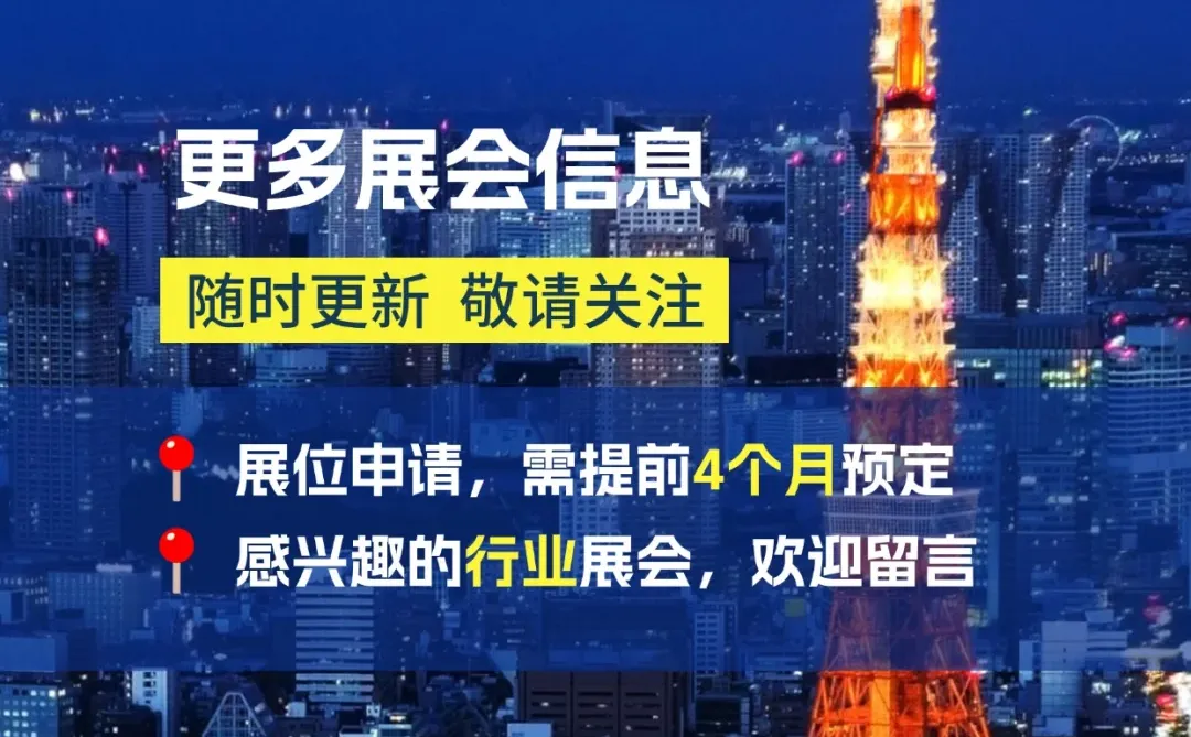 8-12 月东京国际会展中心藏着118个展会？