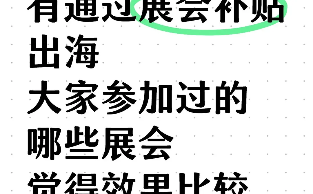 展会出海