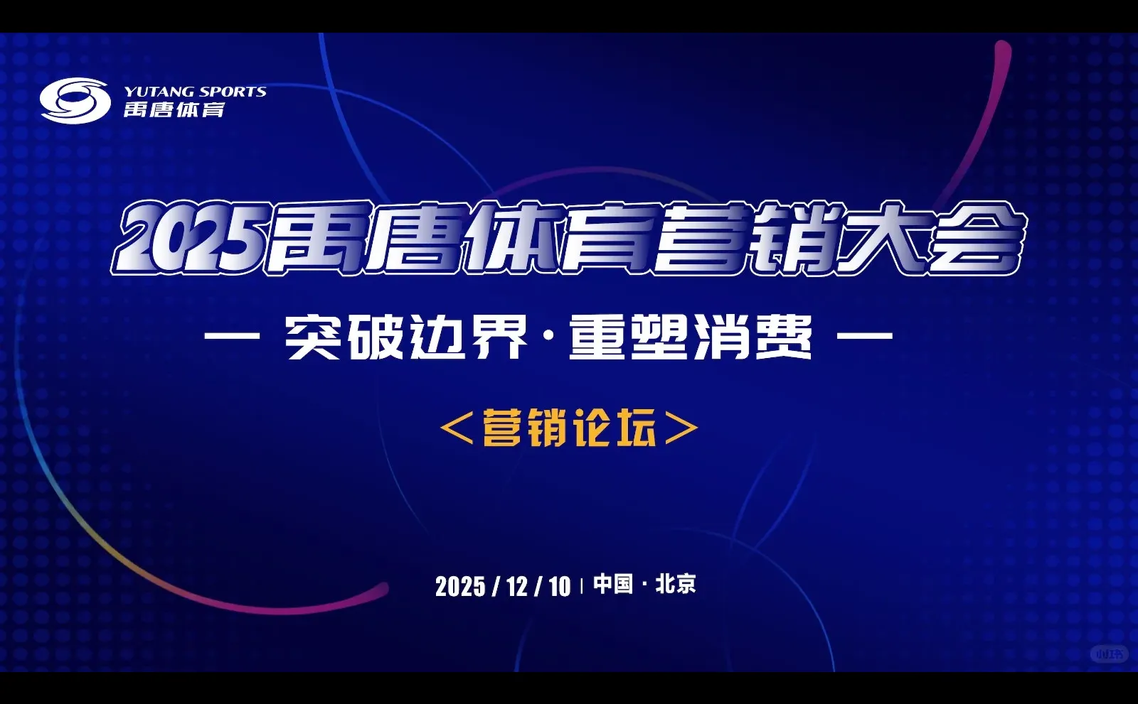 2025禹唐体育营销大会将于12月10日北京举行