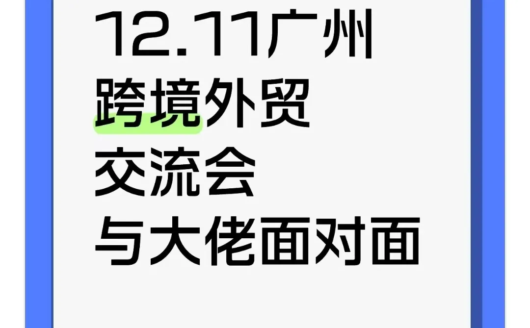 ?锁定12.11！广州跨境圈顶流盛会