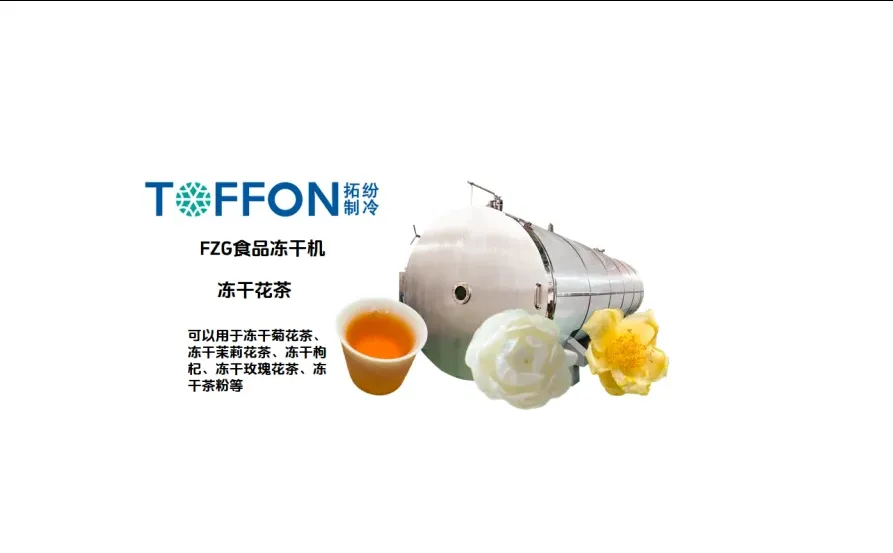 花茶冻干机生产线工艺流程