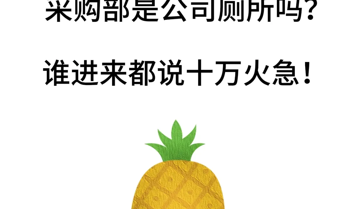 采购部门是厕所吗？谁进来都说急！