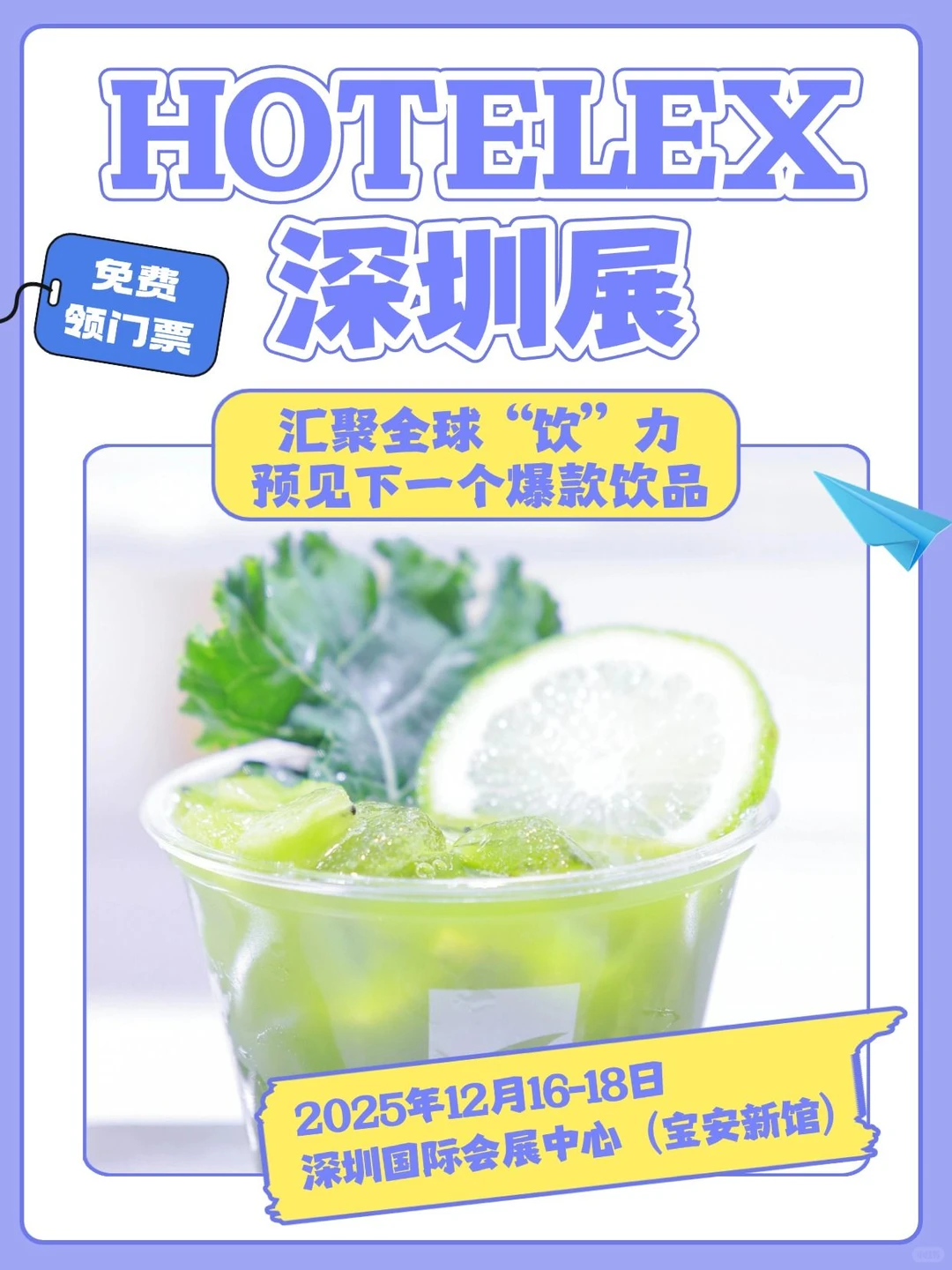 汇聚全球“饮”力 预见下一个爆款饮品