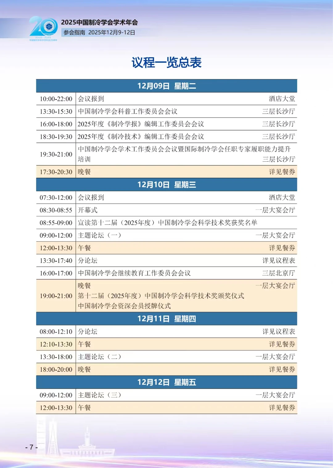 2025中国制冷学年会（长沙）参会指南
