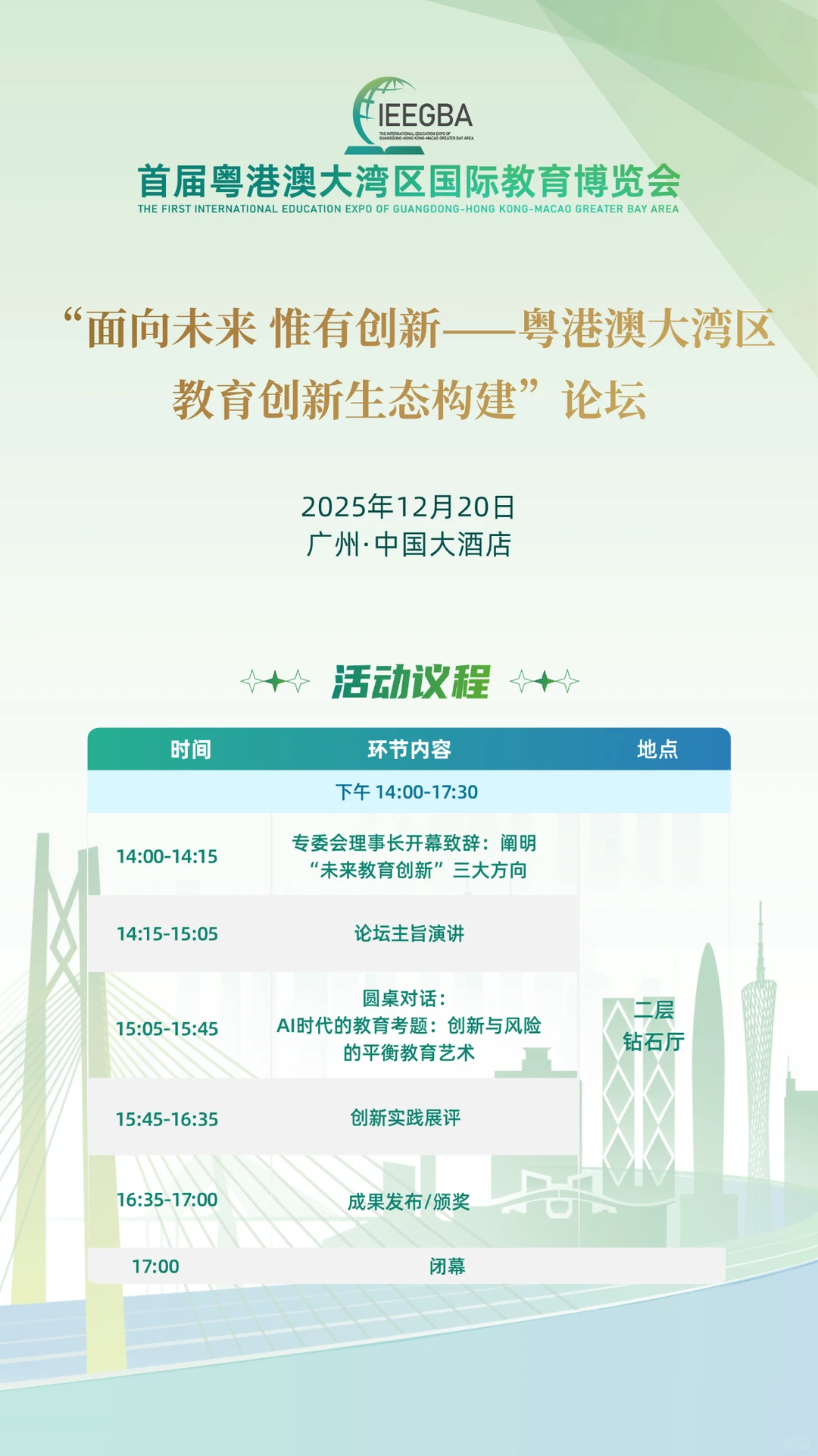 官宣！首届粤港澳大湾区国际教育博览会议程