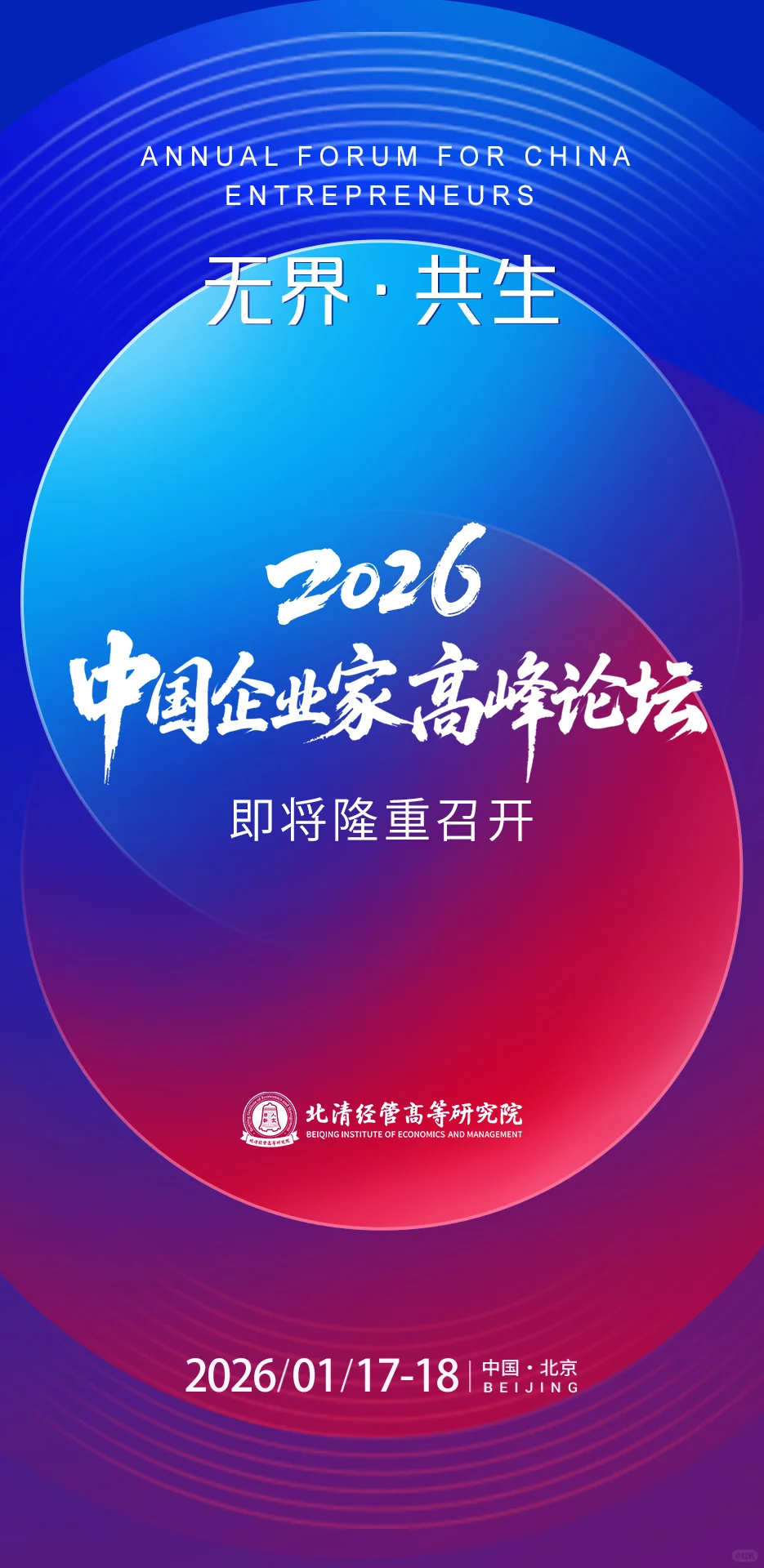 北清经管2026中国企业家高峰论坛即将开幕!