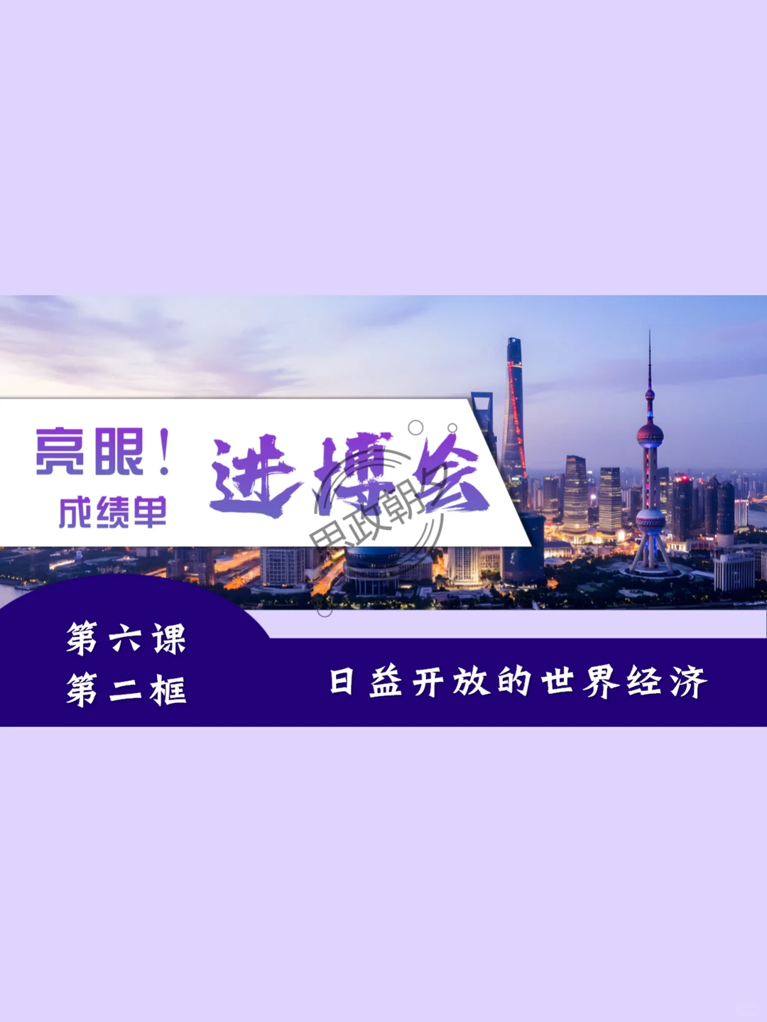 选必一6.2|查收第八届进博会成绩单!