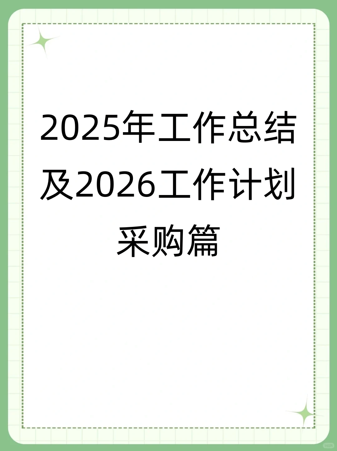 采购篇2025年工作总结和2026工作计划