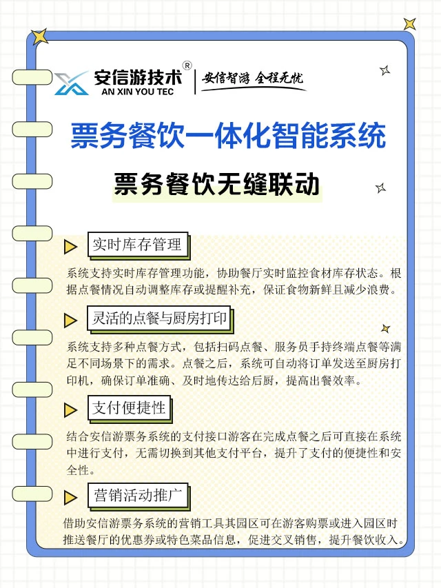 安信游系统：票务餐饮一体，园区运营超省心