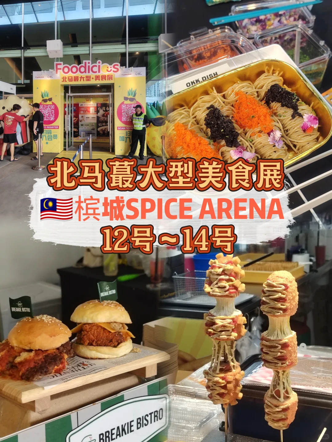 槟城SPICE ARENA Foodicios三天美食展