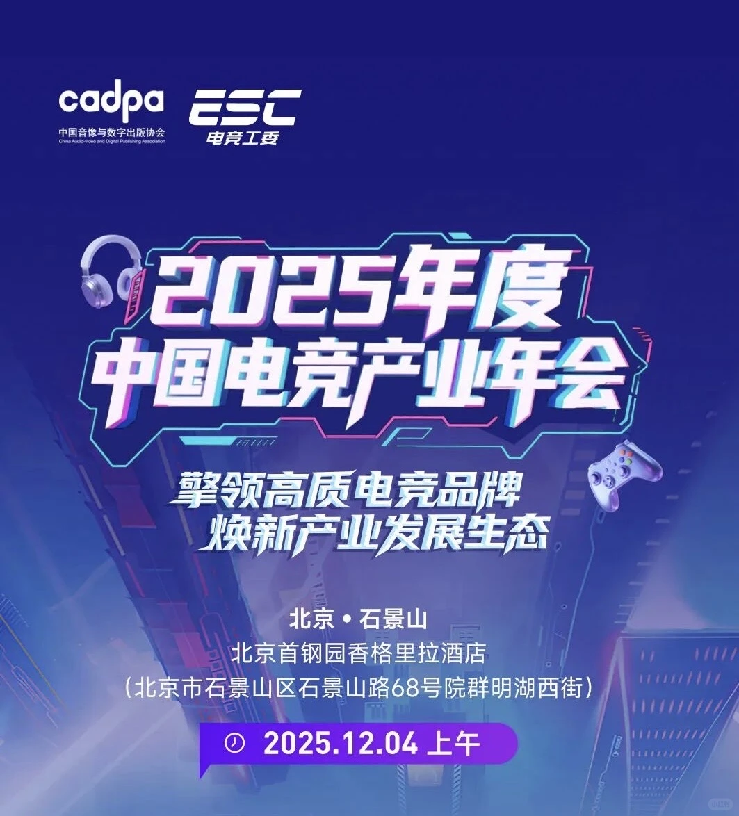 2025年度中国电竞产业年会大会议程公布！