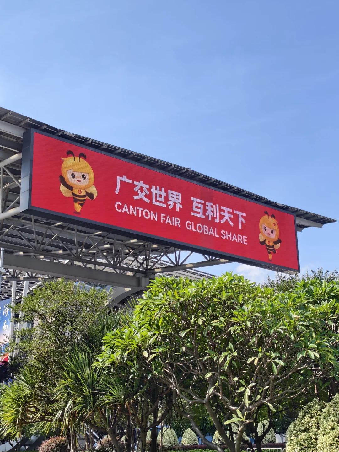 第138届广交会～叮?