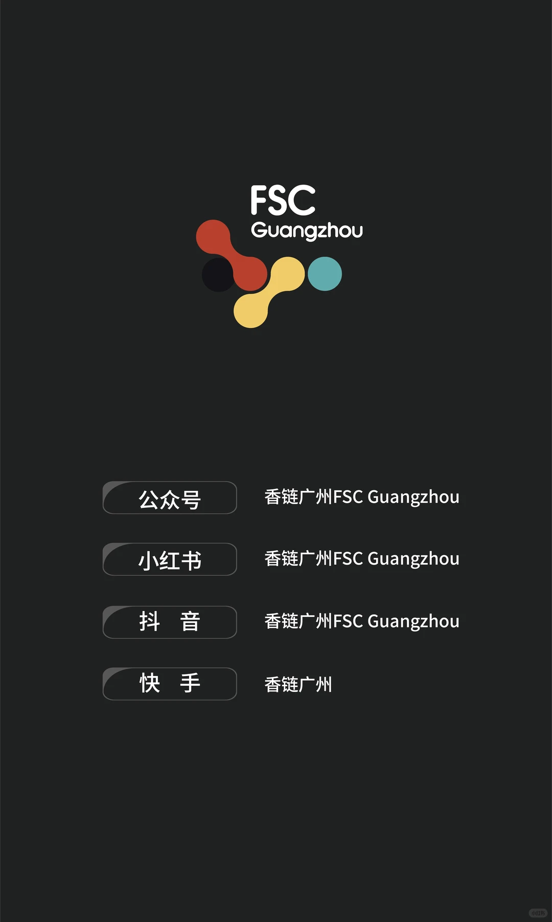 香链广州FSC×广州市花都区化妆品行业协会