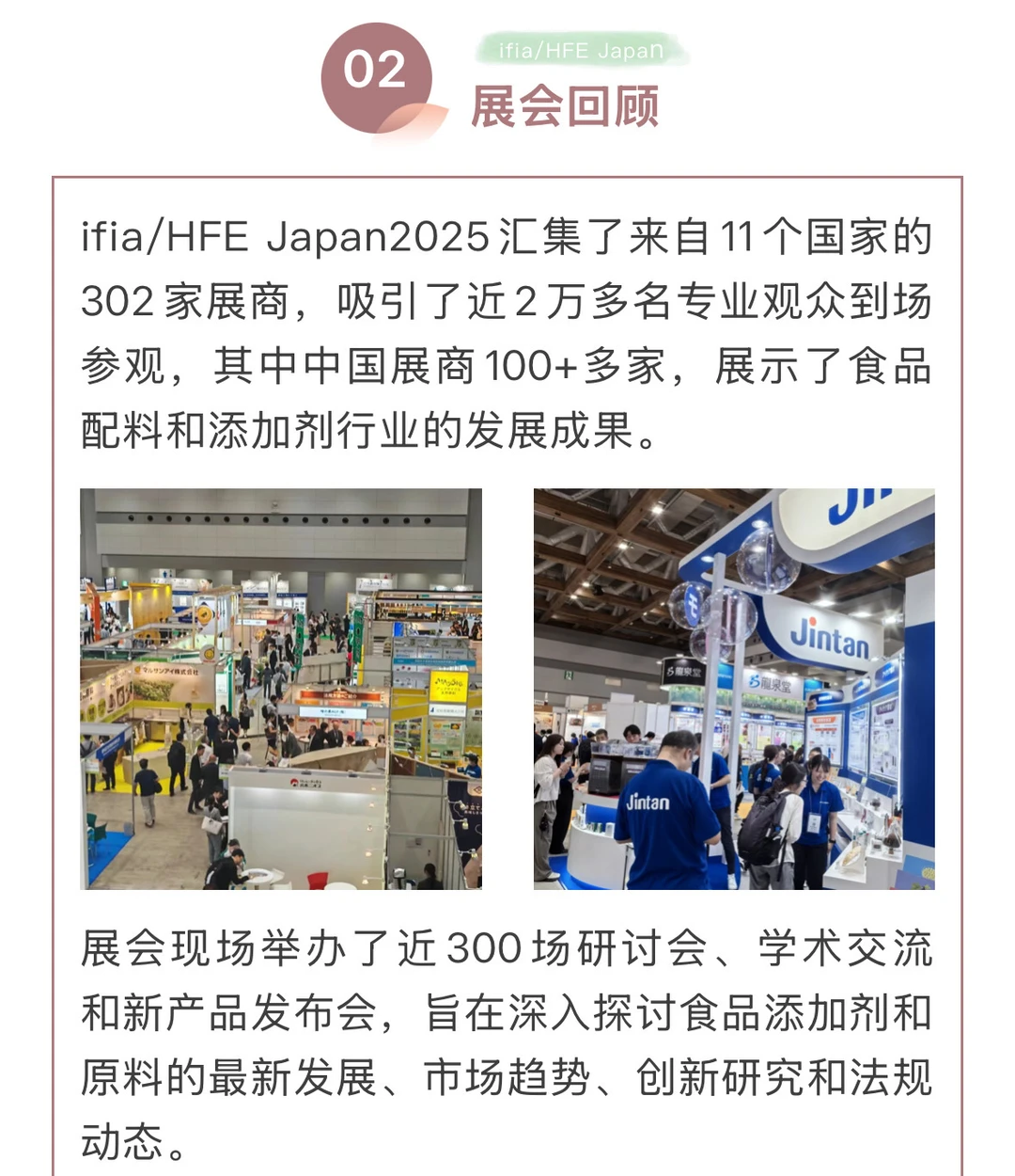 日本食品配料及健康食品展HFE & ifia Japan