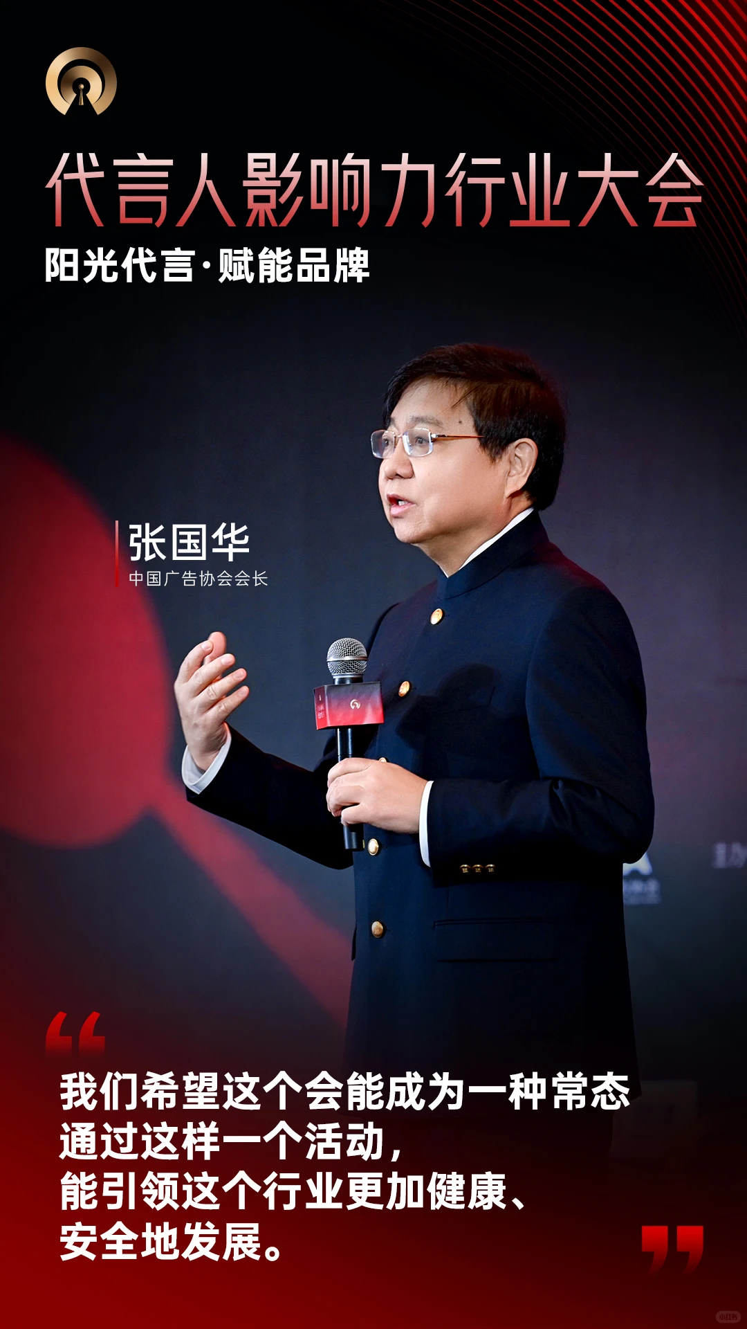 代言人影响力行业大会 | 大咖金句Vol.1
