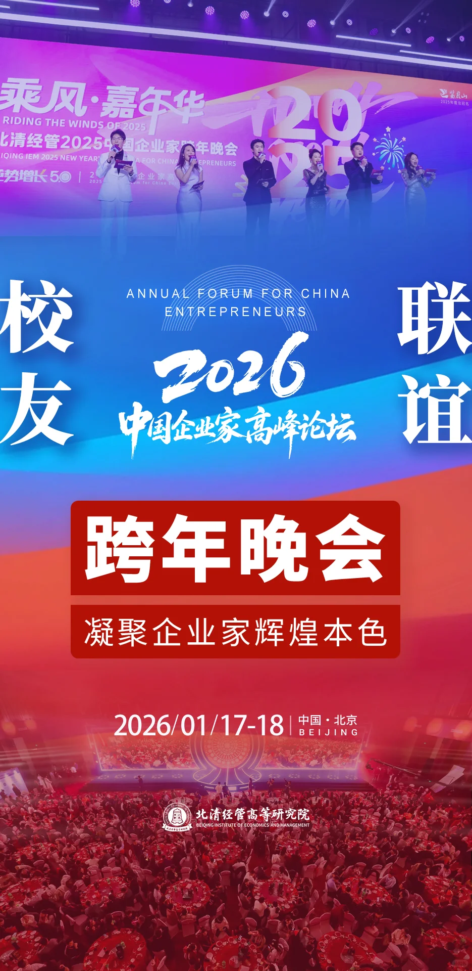 北清经管2026中国企业家高峰论坛即将开幕!