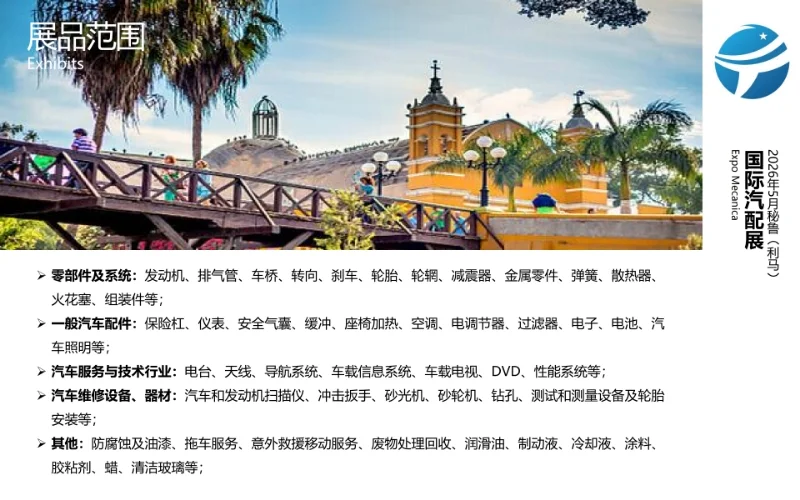 2026年5月秘鲁（利马）国际汽配展