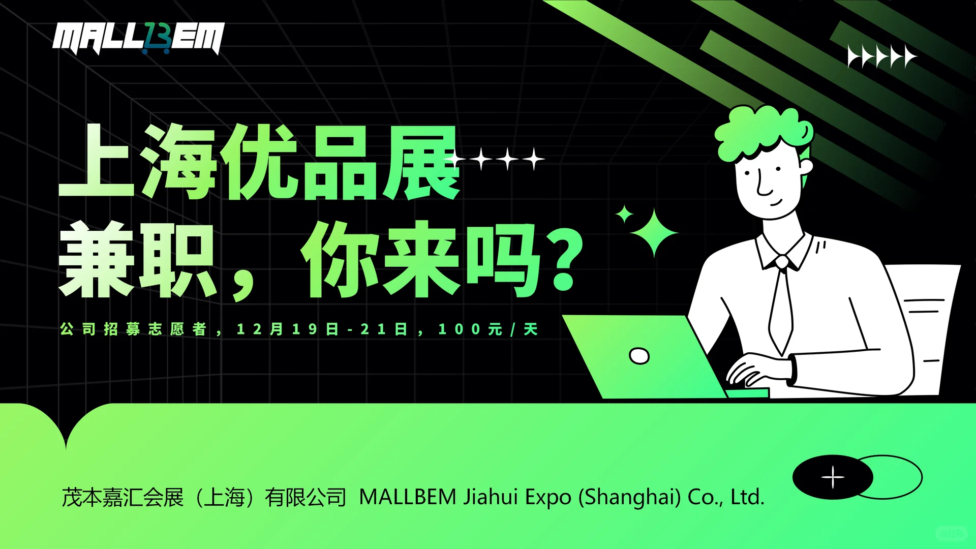 上海优品展，招兼职！！！