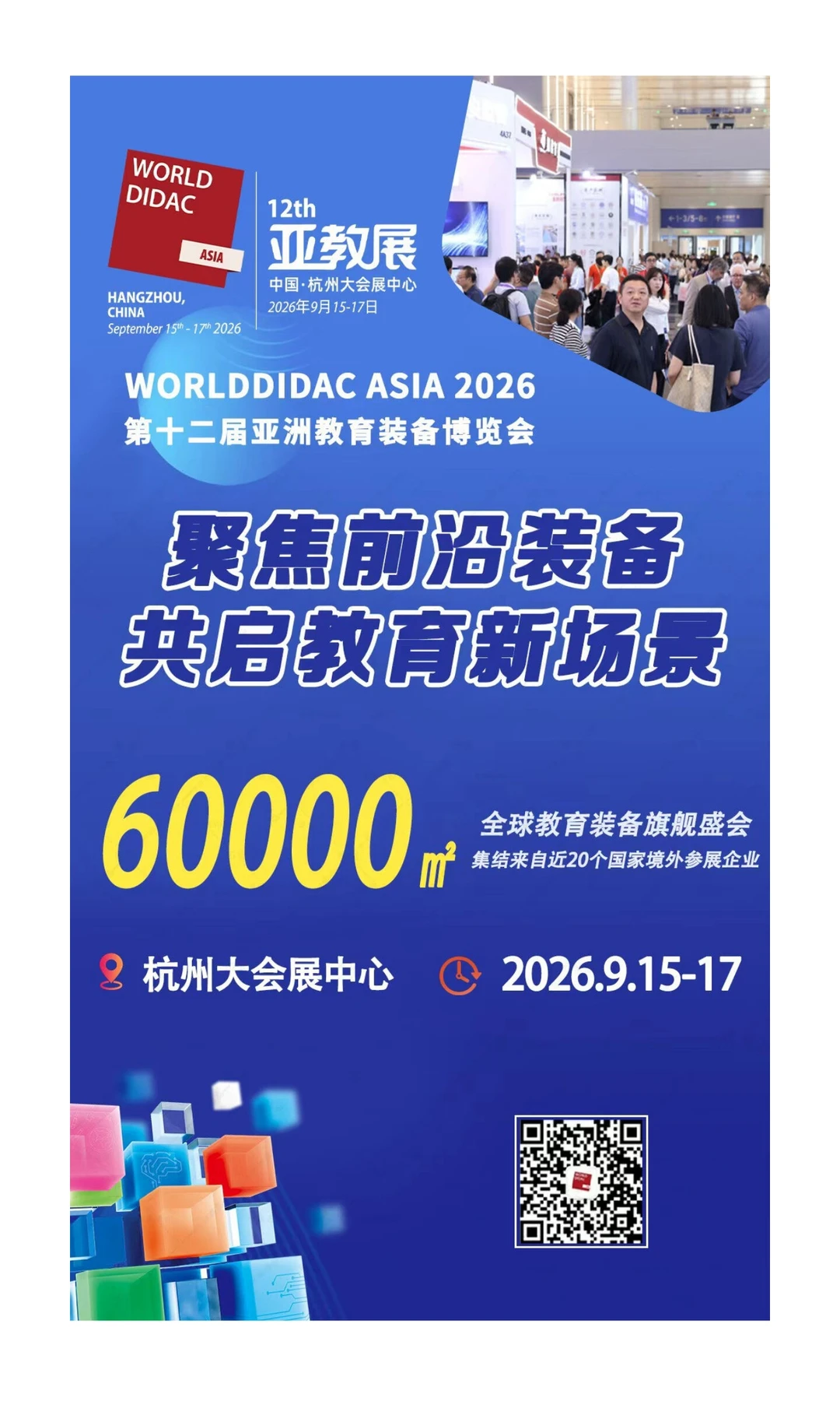 杭州要搞大事！WORLDDIDAC ASIA 2026 教育
