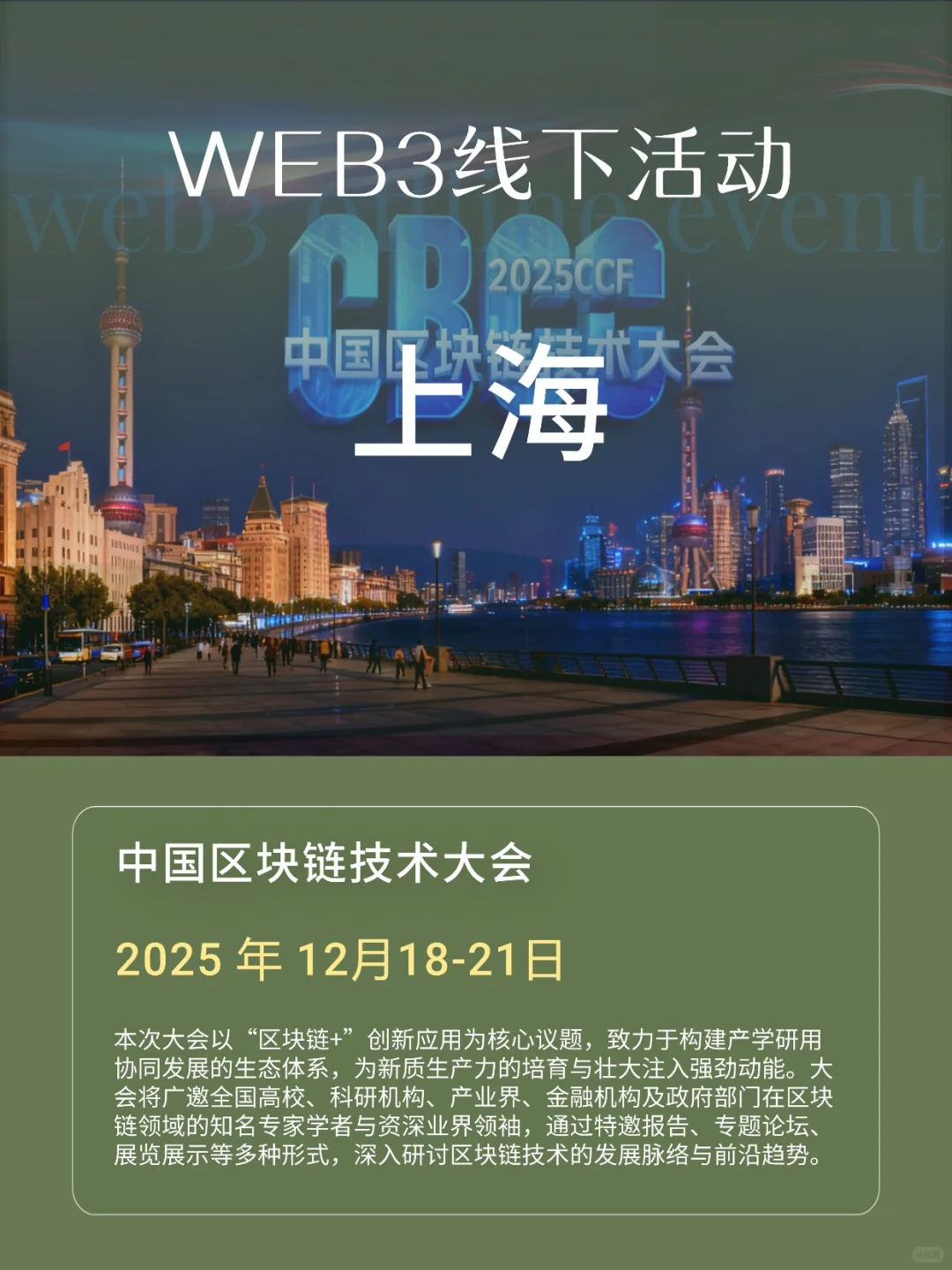 上海Web3线下活动 | 中国区块链大会