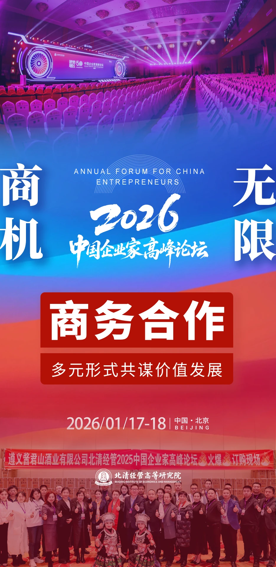 北清经管2026中国企业家高峰论坛即将开幕!
