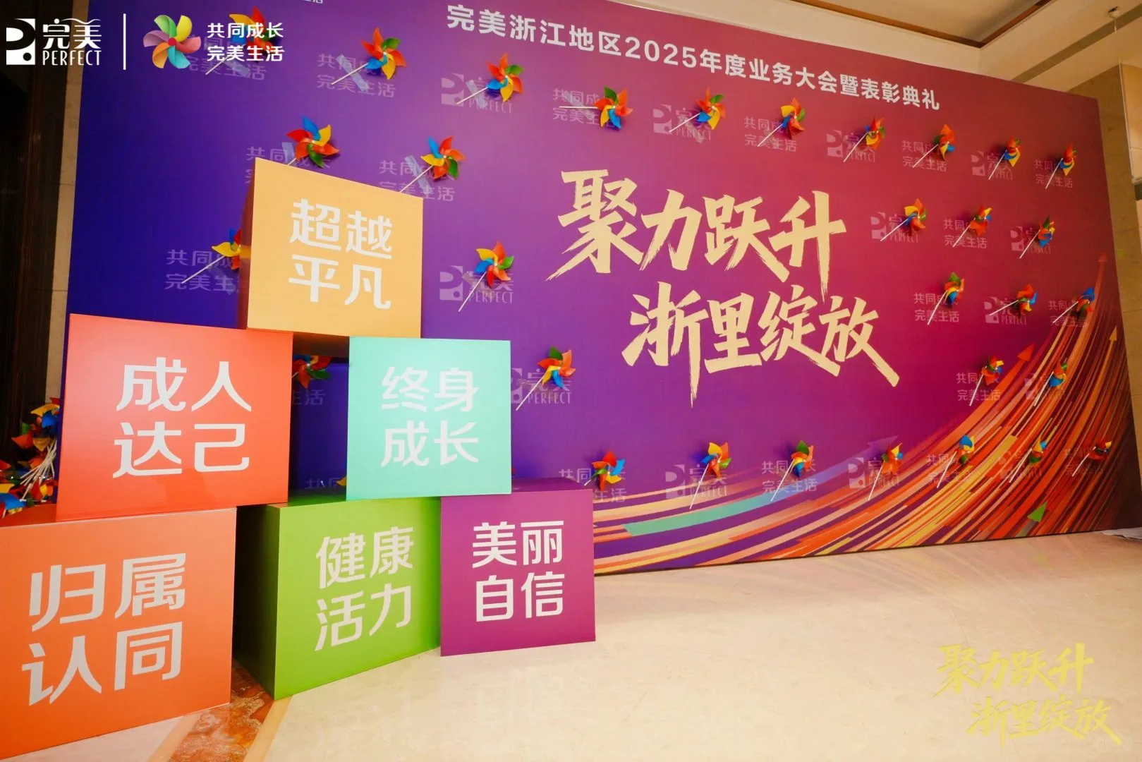 完美浙江地区2025年度业务大会暨表彰典礼