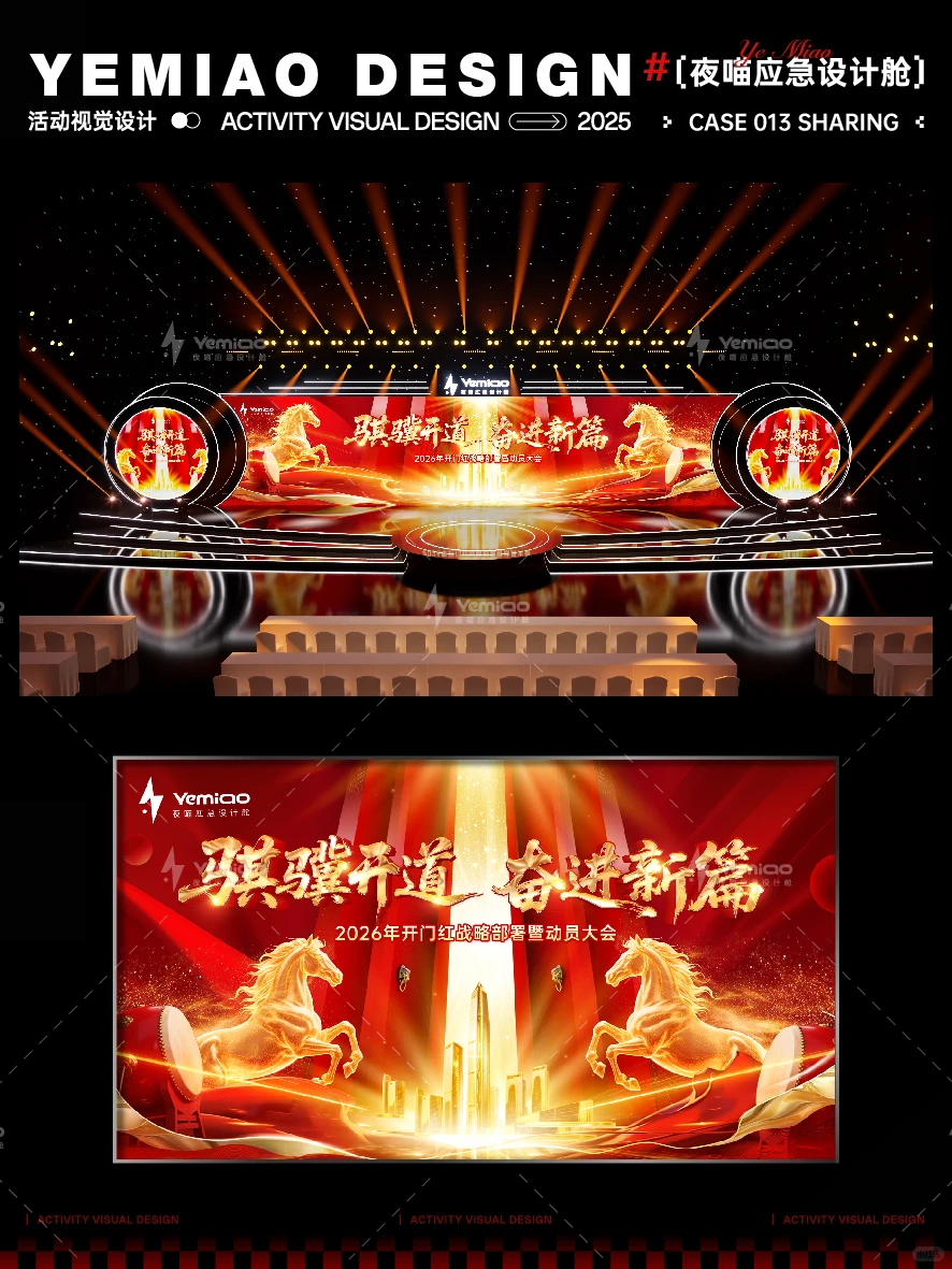 ?夜喵013马年开门红年会kv主视觉设计
