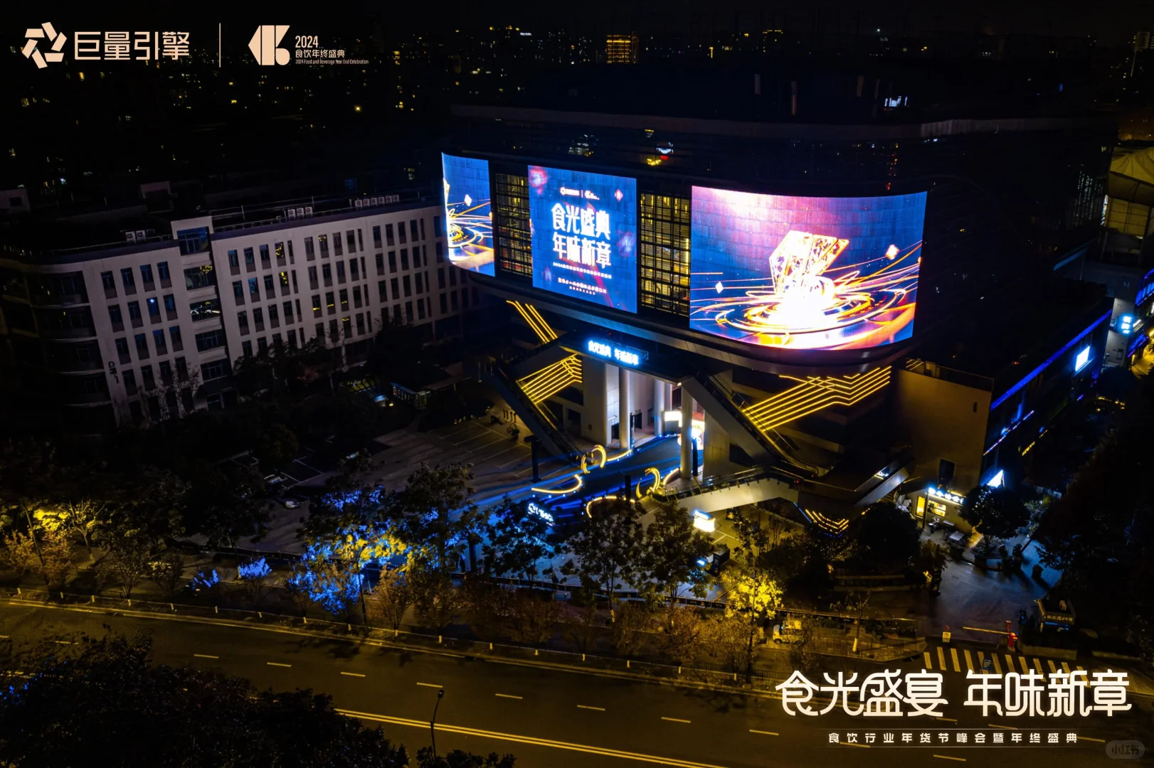 【活动策划】食饮行业年货节峰会暨年终盛典