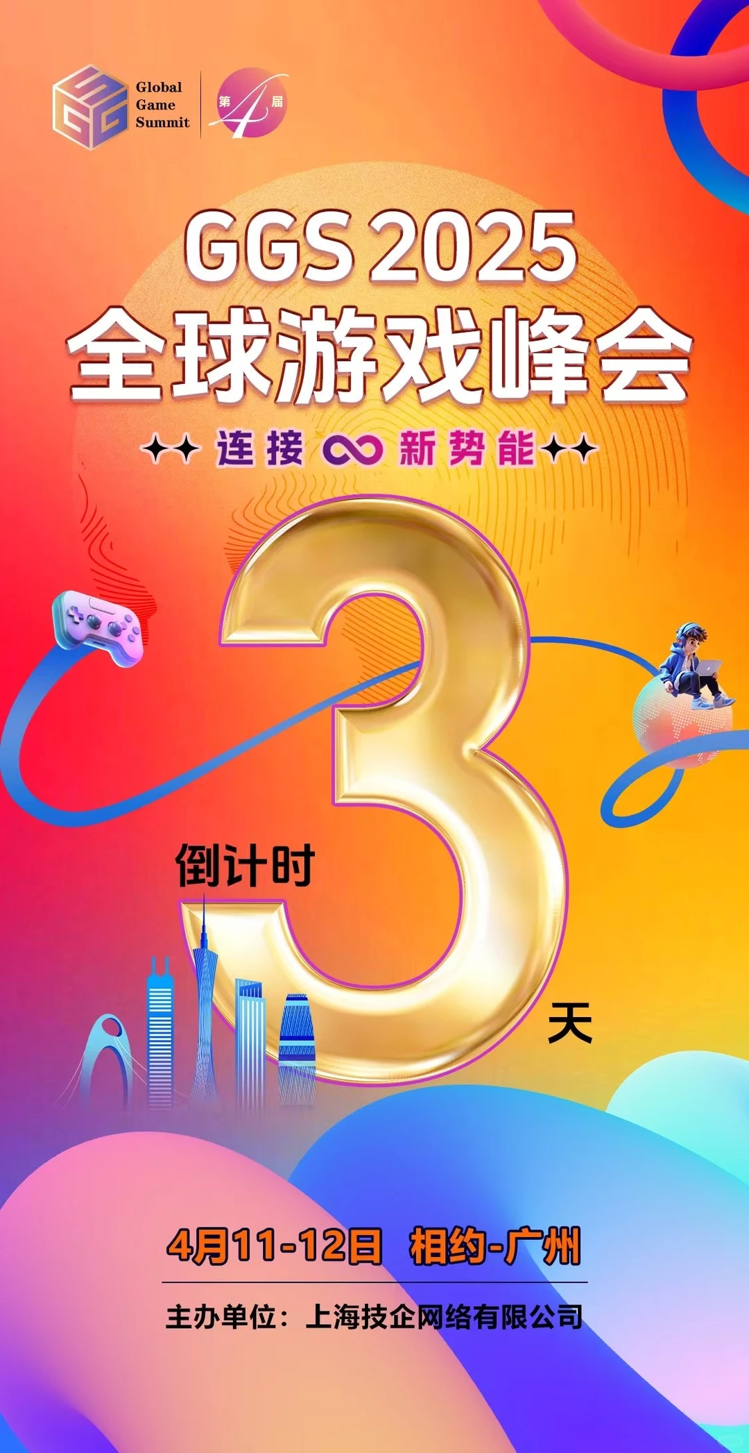 全球游戏峰会