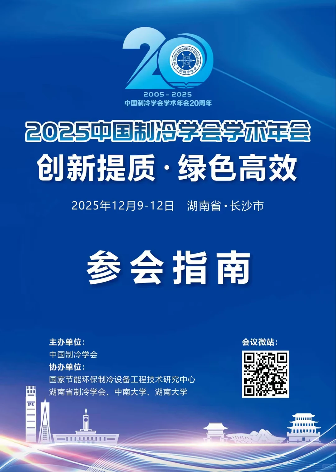 2025中国制冷学年会（长沙）参会指南