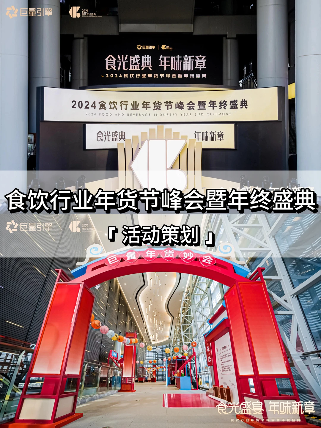 2024食饮行业年货节峰会暨年终盛典