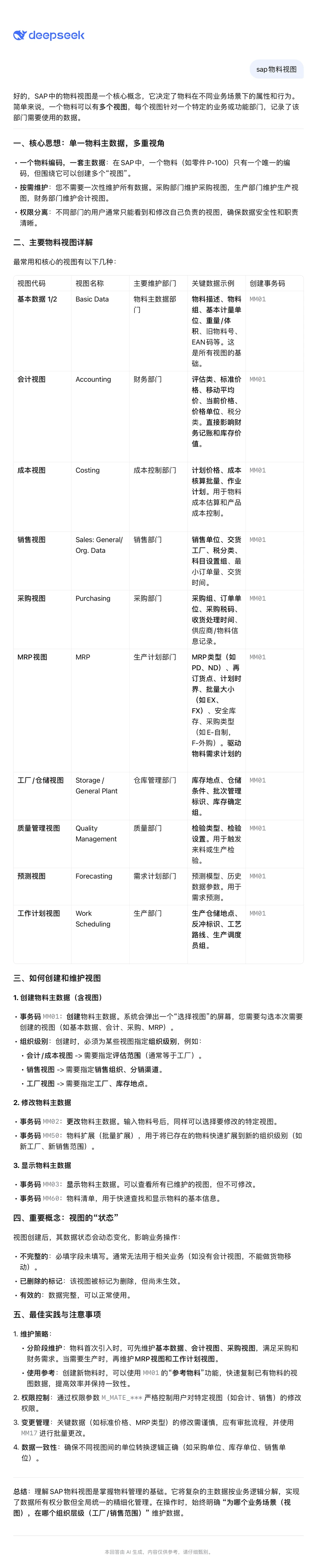 sap物料视图