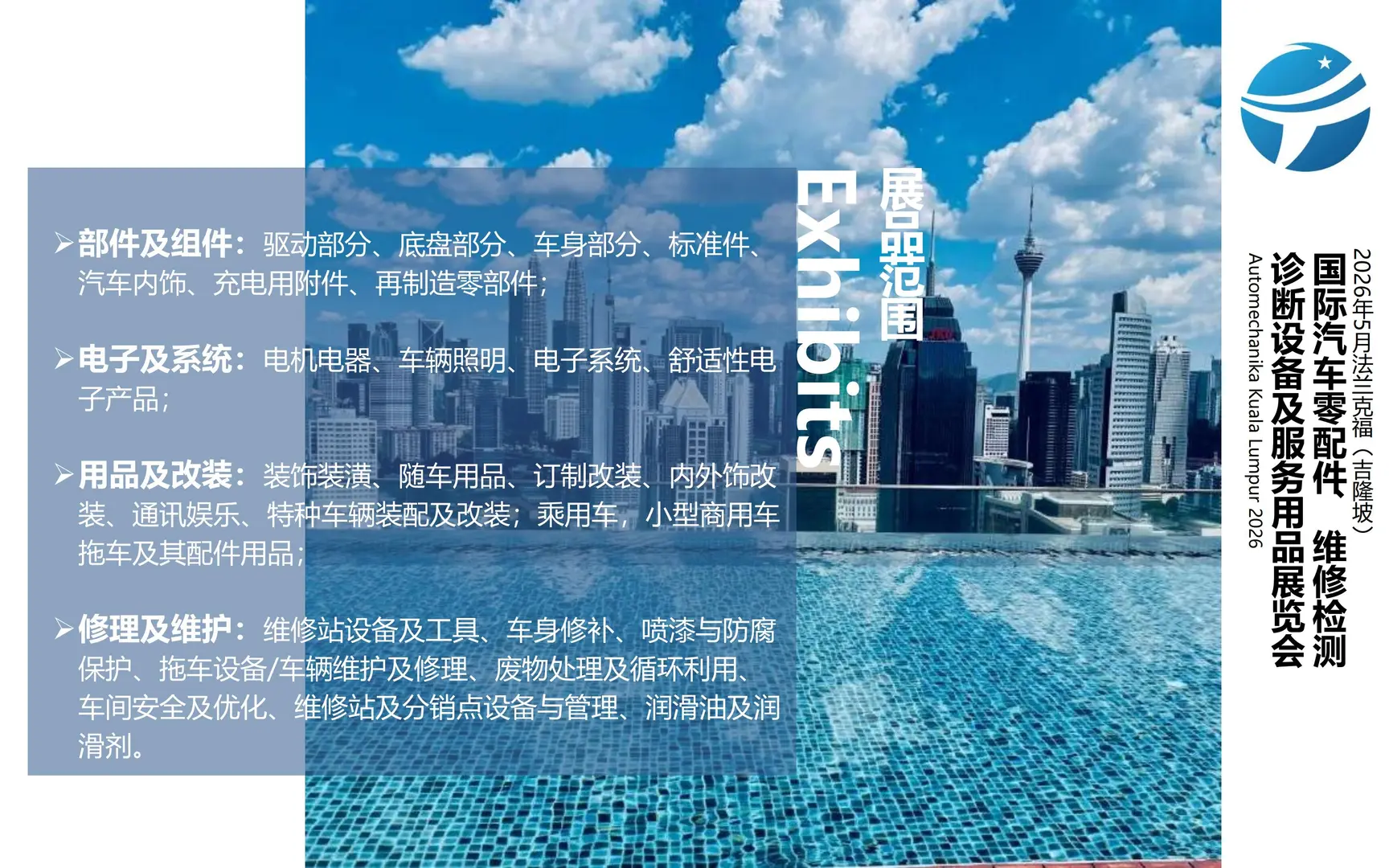 招展｜2026年5月法兰克福吉隆坡国际汽配展