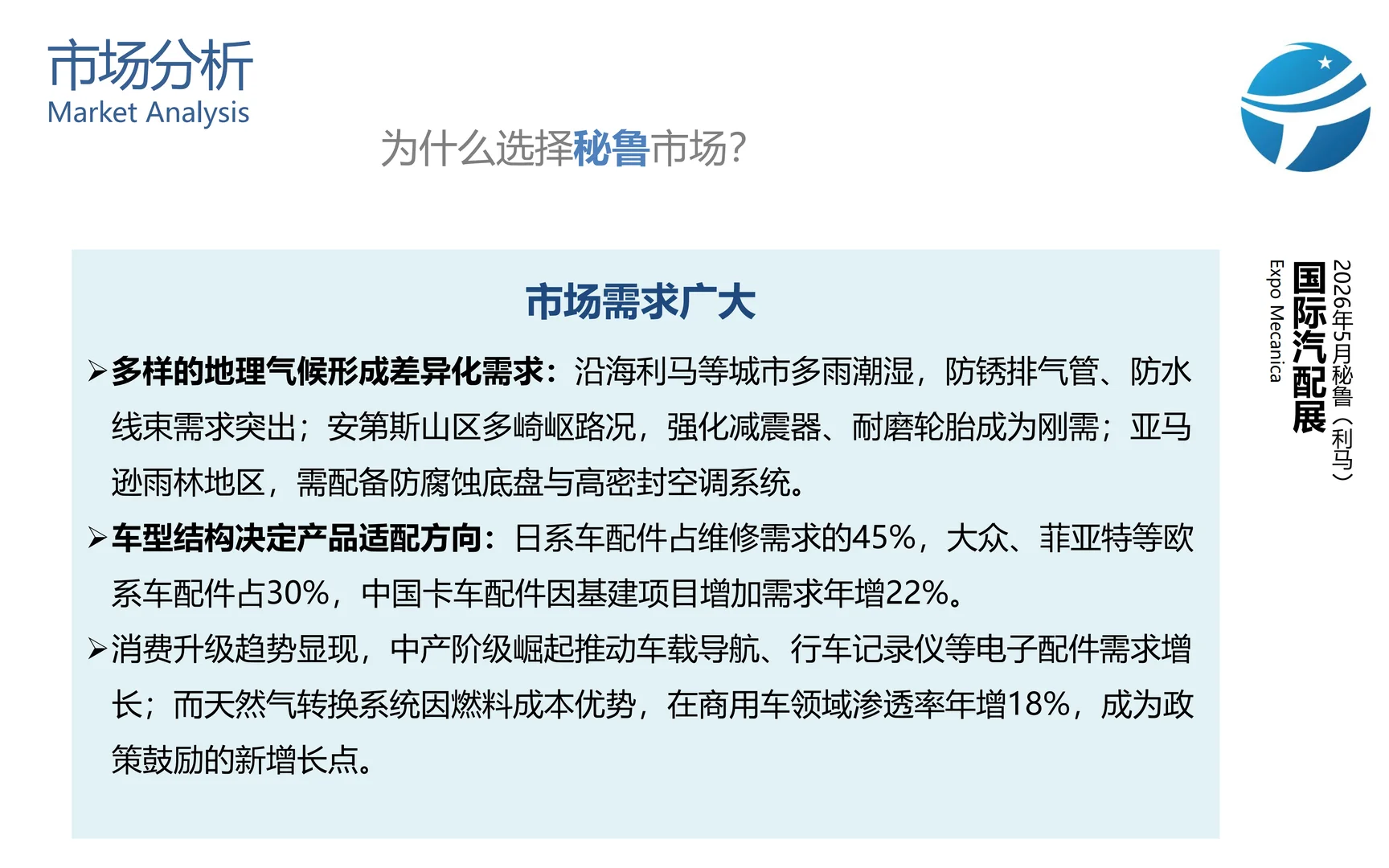 2026年5月秘鲁（利马）国际汽配展