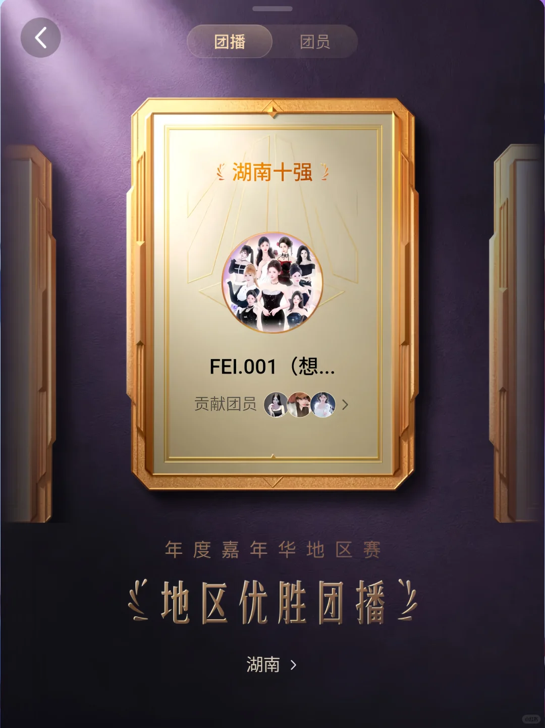 年度嘉年华湖南团播十强&NPC/A蝉联三冠！