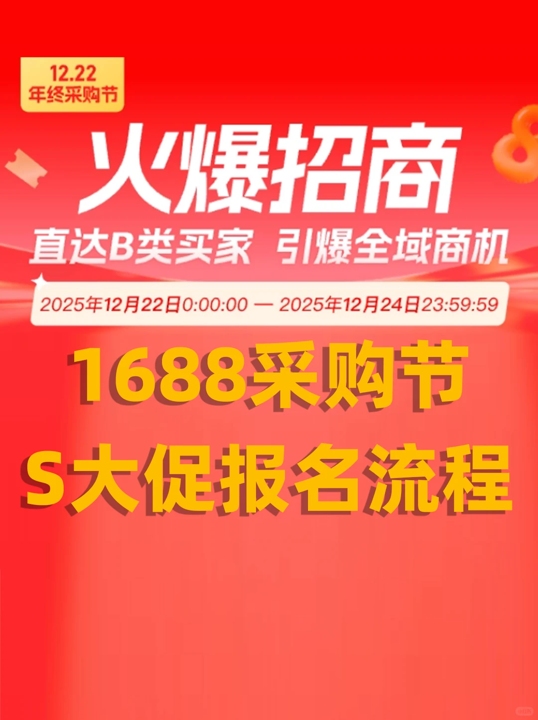 1688人必看1688采购节S大促报名流程请收好