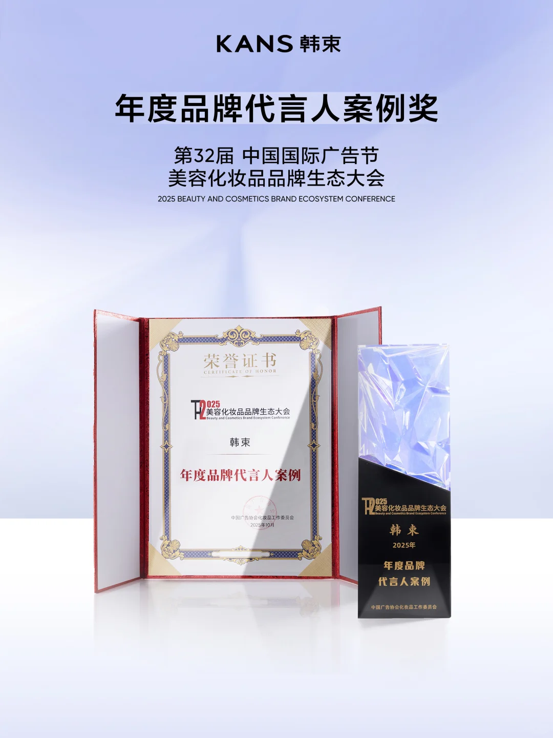 荣誉见证?韩束斩获行业大会两项殊荣